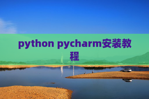 python pycharm安装教程