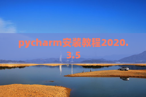 pycharm安装教程2020.3.5
