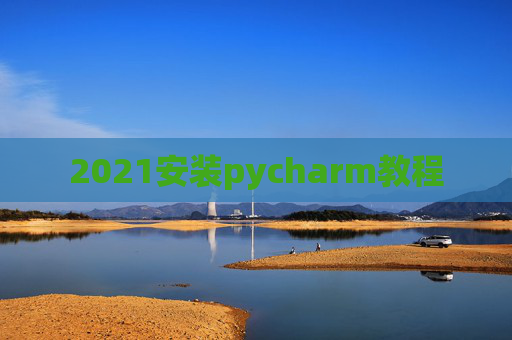 2021安装pycharm教程